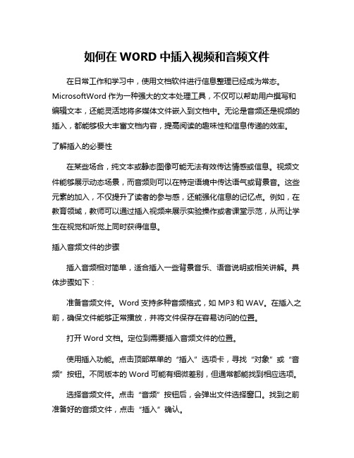 如何在WORD中插入视频和音频文件