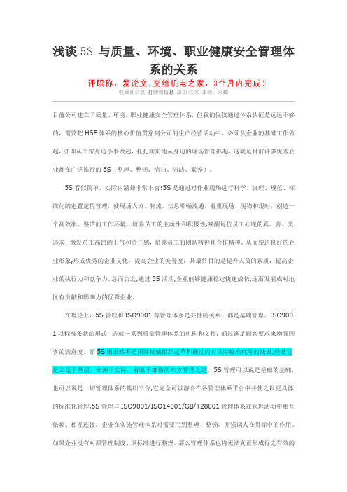 浅谈5S与质量、环境、职业健康安全管理体系的关系【用心整理精品资料】