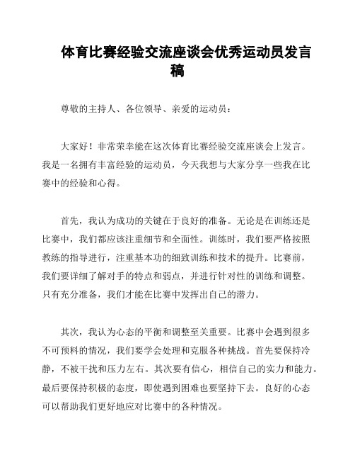 体育比赛经验交流座谈会优秀运动员发言稿