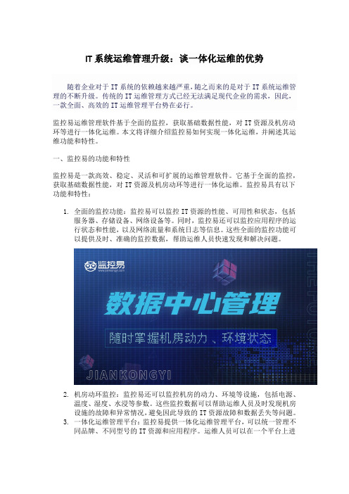 IT系统运维管理升级：谈一体化运维的优势