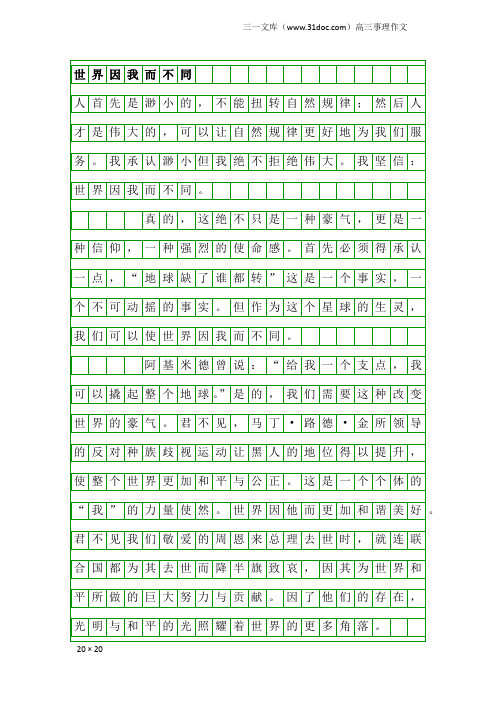 高三事理作文：世界因我而不同