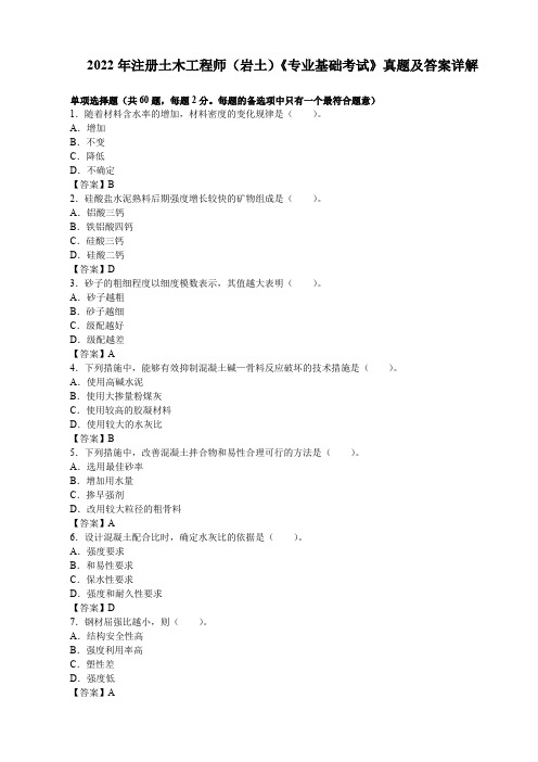 2022年注册土木工程师(岩土)《专业基础考试》真题及答案详解