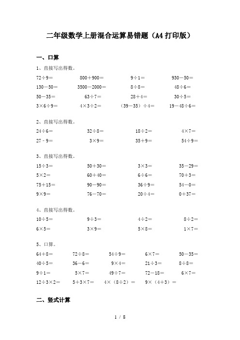 二年级数学上册混合运算易错题(A4打印版)