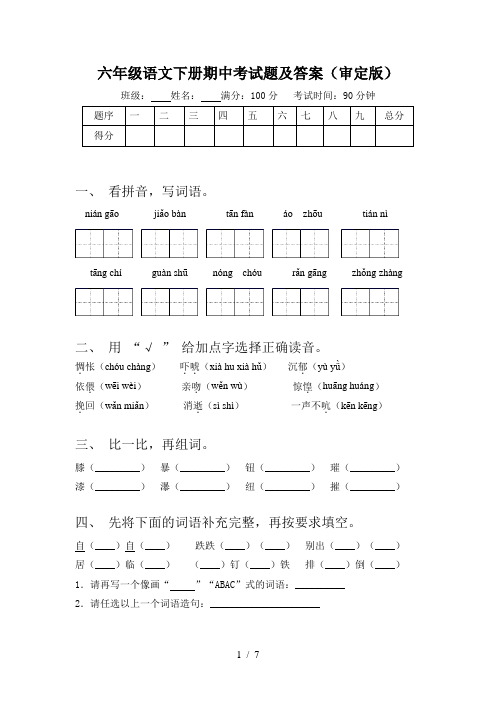 六年级语文下册期中考试题及答案(审定版)