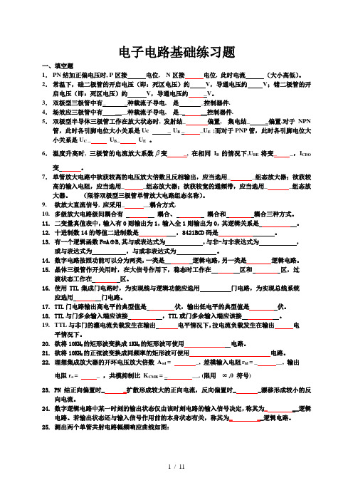 电子电路基础考试1