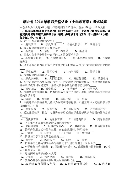 湖北省2016年教师资格认定(小学教育学)考试试题