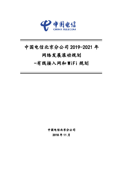 中国电信北京分公司2019-2021年网络发展滚动规划-有线接入网和WiFi规划提纲