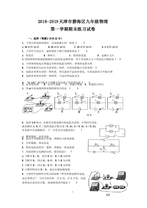 2018-2019天津市静海区九年级物理第一学期期末试卷20131228