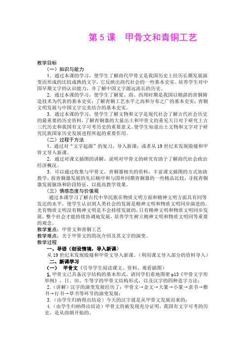 第5课 甲骨文和青铜工艺七年级上册历史教案(中华书局版)