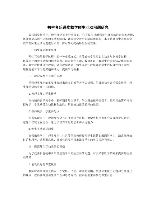 初中音乐课堂教学师生互动问题研究