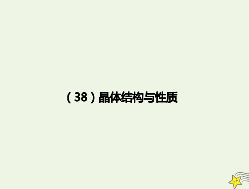 2021年高考化学一轮复习全程考点透析38晶体结构与性质课件