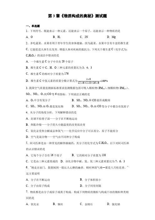 第3章物质构成的奥秘测试题-2021-2022学年九年级化学沪教版上册(word版含答案)