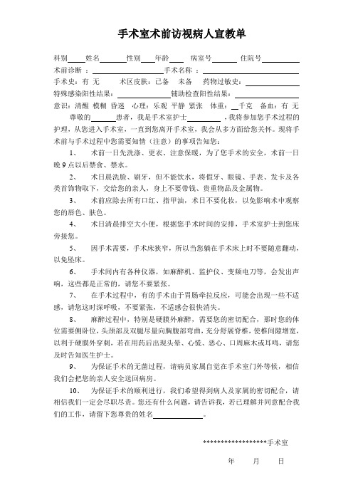 手术室术前访视病人宣教单