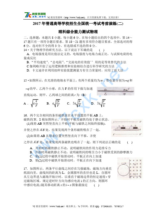 2017年普通高等学校招生全国统一考试考前演练卷(二)物理试卷Word版含答案