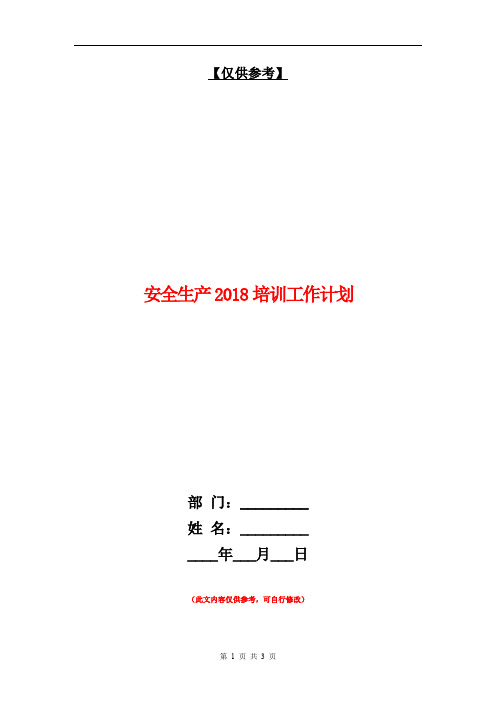 安全生产2018培训工作计划【最新版】