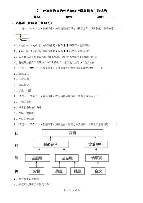 文山壮族苗族自治州八年级上学期期末生物试卷