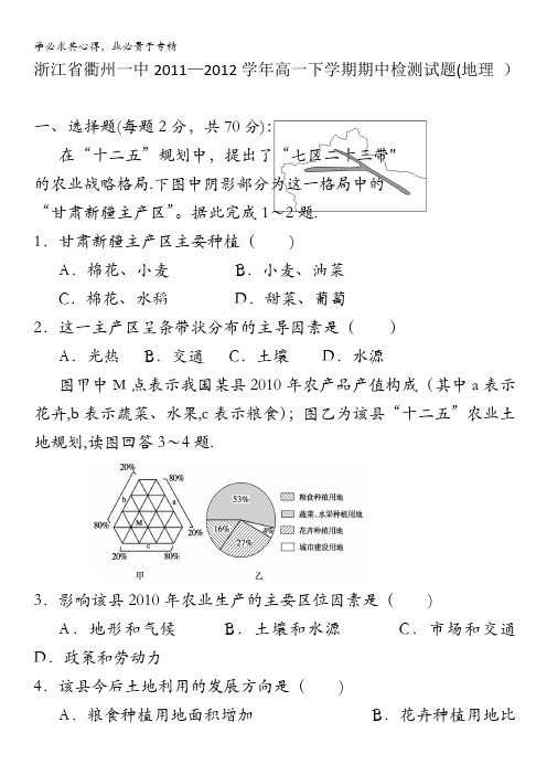 浙江省衢州一中2011-2012学年高一下学期期中检测试题(地理 )