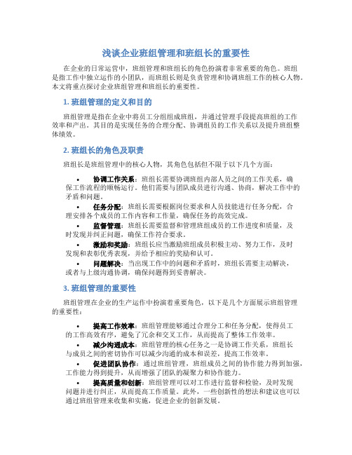 浅谈企业班组管理和班组长的重要性