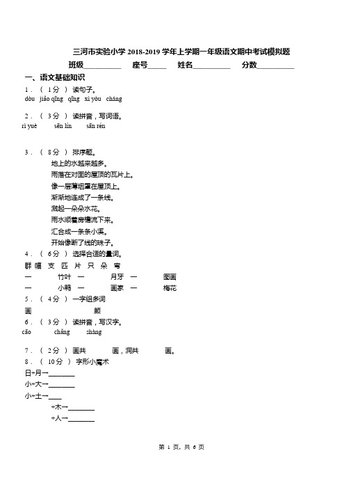 三河市实验小学2018-2019学年上学期一年级语文期中考试模拟题