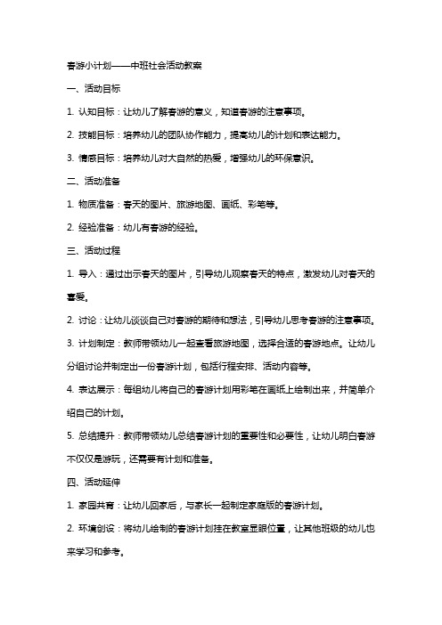 春游小计划中班社会活动教案