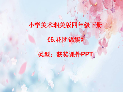 小学美术湘美版四年级下册《6.花团锦簇》课件PPTA095