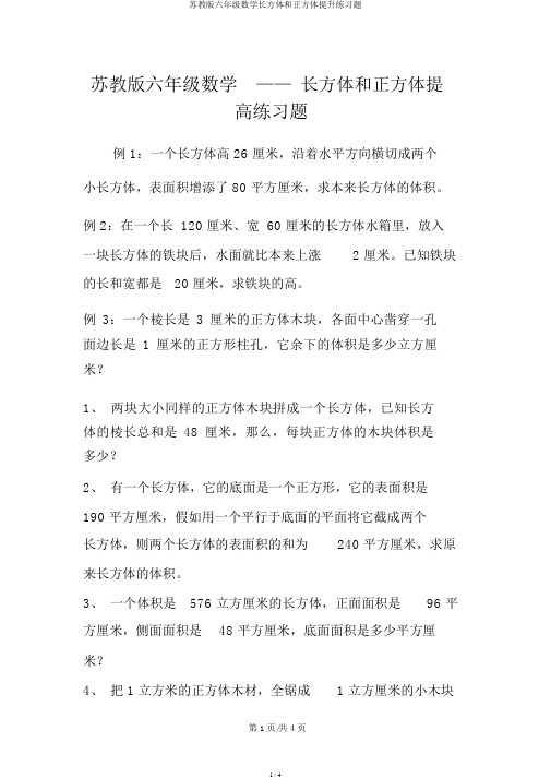 苏教版六年级数学长方体和正方体提高练习题