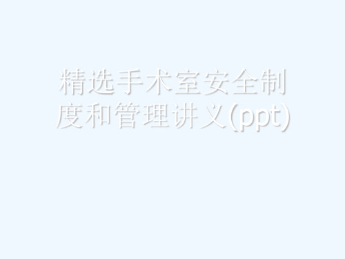 精选手术室安全制度和管理讲义(ppt)