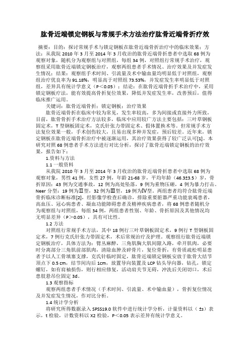 肱骨近端锁定钢板与常规手术方法治疗肱骨近端骨折疗效