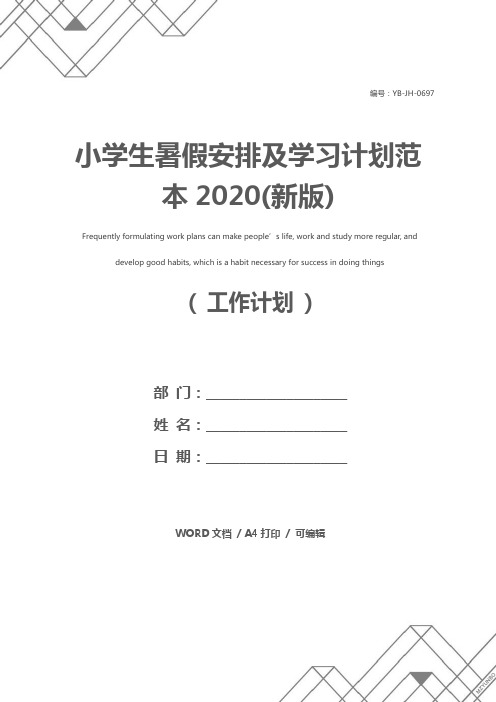 小学生暑假安排及学习计划范本2020(新版)