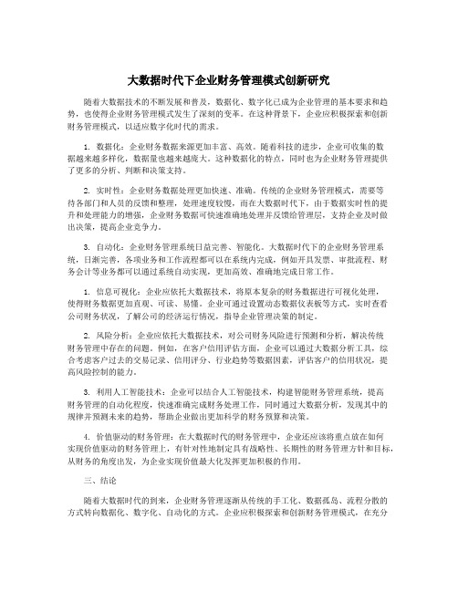 大数据时代下企业财务管理模式创新研究