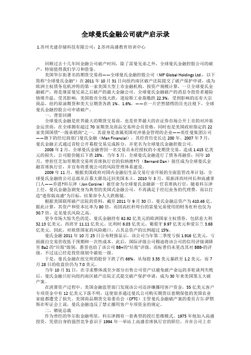 全球曼氏金融公司破产启示录