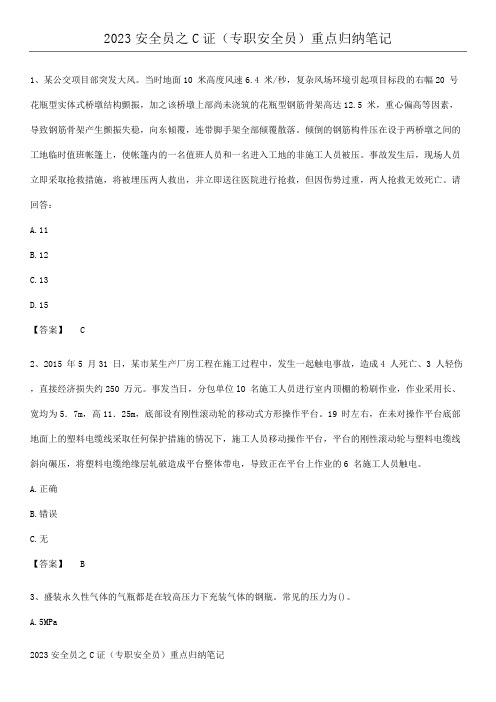 2023安全员之C证(专职安全员)重点归纳笔记