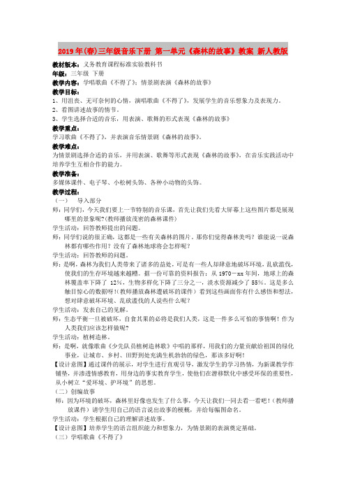 2019年(春)三年级音乐下册 第一单元《森林的故事》教案 新人教版