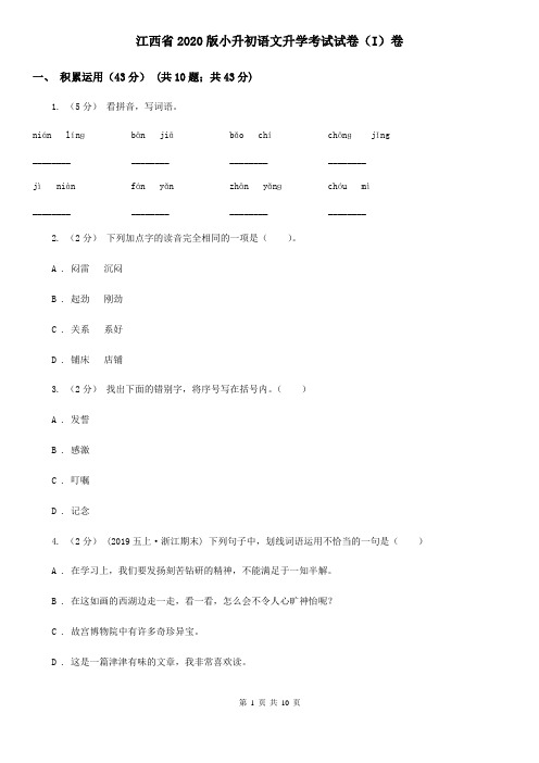 江西省2020版小升初语文升学考试试卷(I)卷