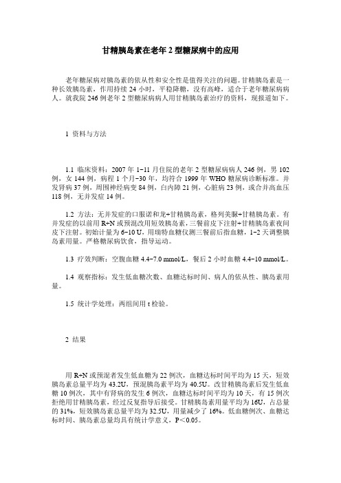 甘精胰岛素在老年2型糖尿病中的应用