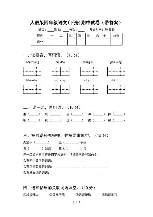 人教版四年级语文(下册)期中试卷(带答案)