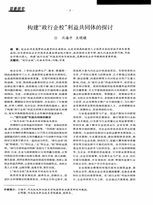 构建“政行企校”利益共同体的探讨