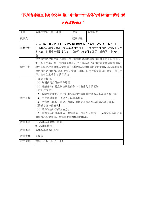 人教版高中化学选修三 教案3.1 晶体的常识 教案2