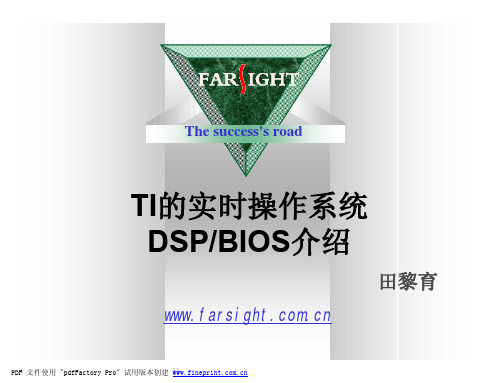 TI的实时操作系统DSP BIOS介绍