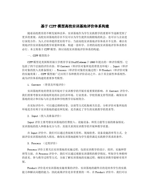 基于CIPP模型高校实训基地评价体系构建