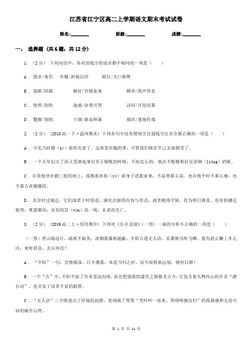 江苏省江宁区高二上学期语文期末考试试卷