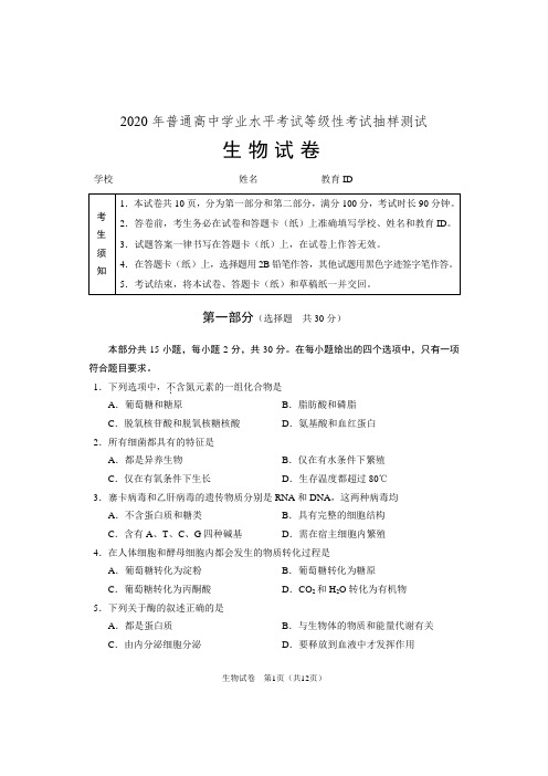 2020年普通高中学业水平考试等级性考试抽样测试生物试题(Word版含答案)