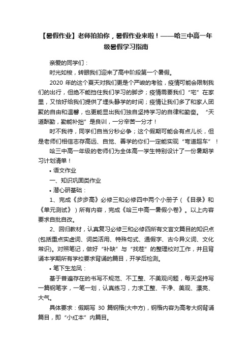 【暑假作业】老师拍拍你，暑假作业来啦！——哈三中高一年级暑假学习指南