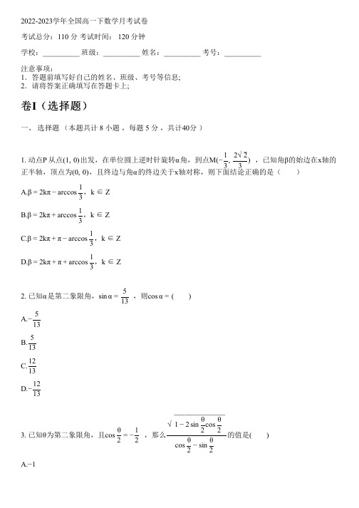 2022-2023学年全国高中高一下数学人教A版月考试卷(含解析)