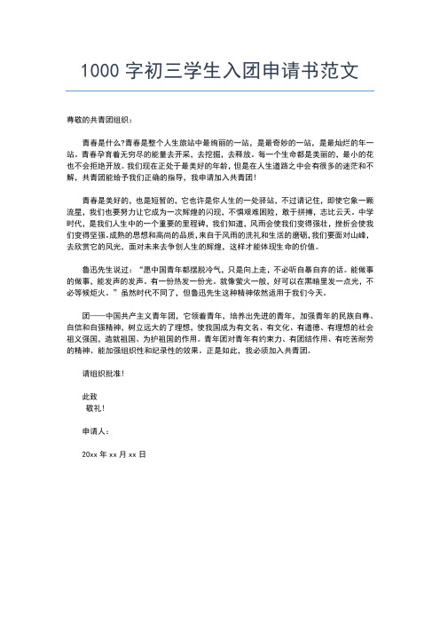 2019年最新实用初中生入团志愿书范文入团申请书文档【十篇】