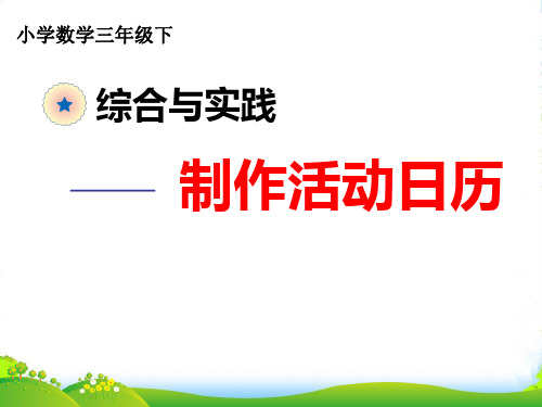 人教版三年级下册数学课件★ 制作活动日历 (3)(共10张PPT)