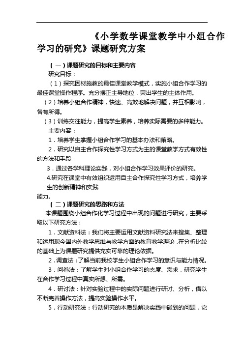 小学数学课堂教学中小组合作学习的研究方案