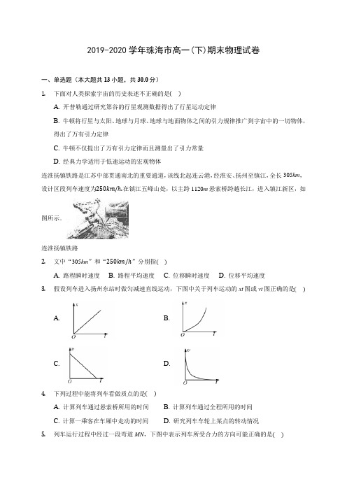 2019-2020学年珠海市高一(下)期末物理试卷