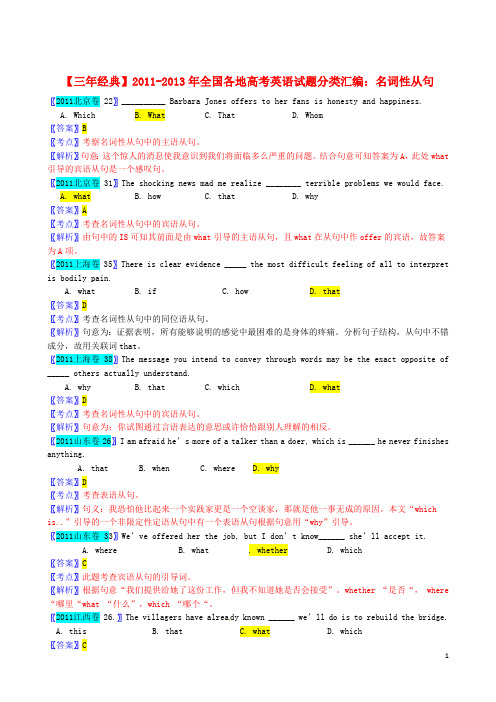 【三年经典】全国各地高考英语试题分类汇编名词性从句(最新整理)