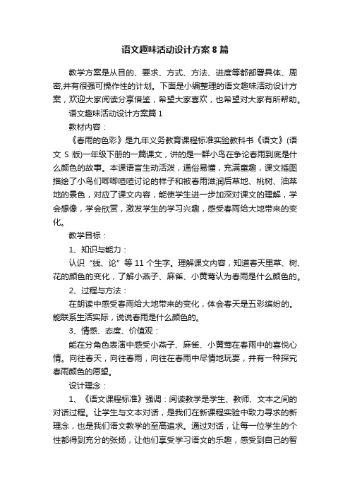 语文趣味活动设计方案8篇